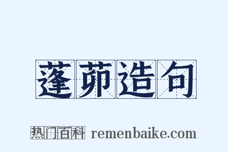 蓬茆造句是什么意思的图片